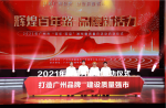 【打造廣州品牌，建設(shè)質(zhì)量強(qiáng)市】2021年廣州市“質(zhì)量月”活動(dòng)正式啟動(dòng)！