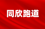 為什么要鋪設(shè)預(yù)制型橡膠跑道
