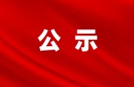 【公告】關(guān)于申報(bào)2022年中國(guó)標(biāo)準(zhǔn)創(chuàng)新貢獻(xiàn)獎(jiǎng)提名公示