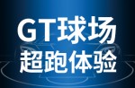 超跑體驗(yàn)，澎湃啟動！同欣GT球場登場即主場！
