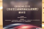 《中小學(xué)合成材料面層運(yùn)動場地》研討會完美落幕